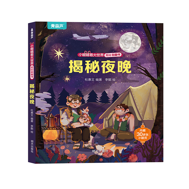揭秘翻翻書系列 揭秘夜晚