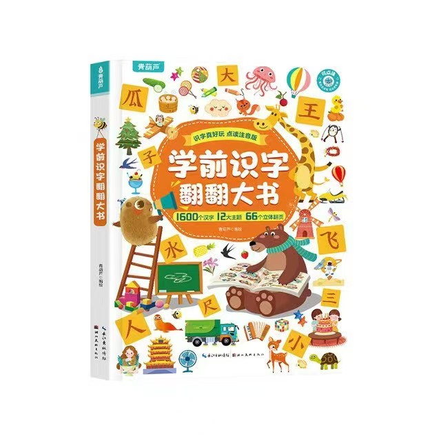 學(xué)前識(shí)字翻翻大書