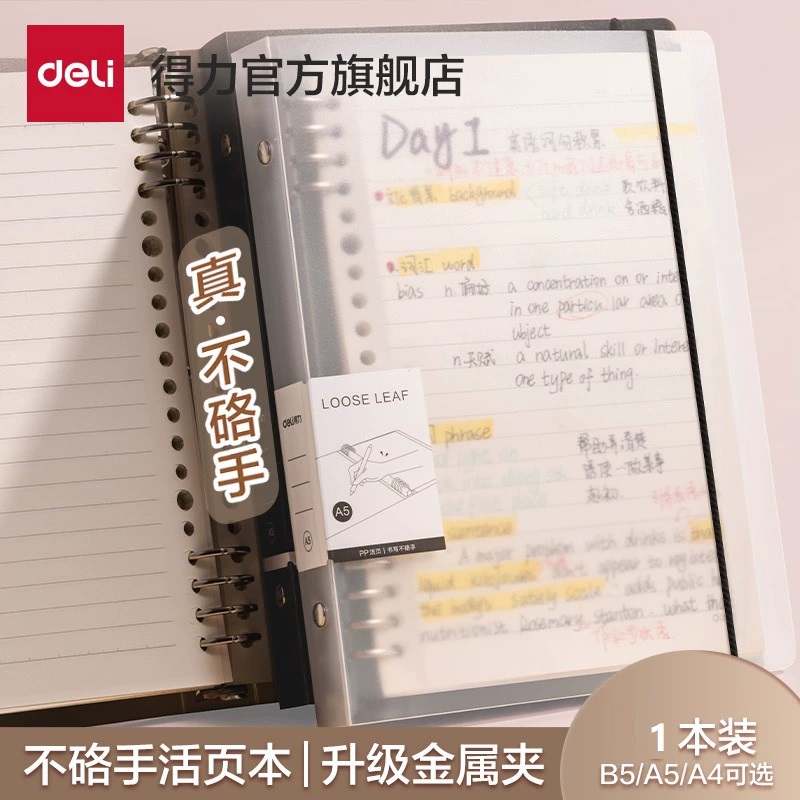 得.力 b5活頁本一本裝