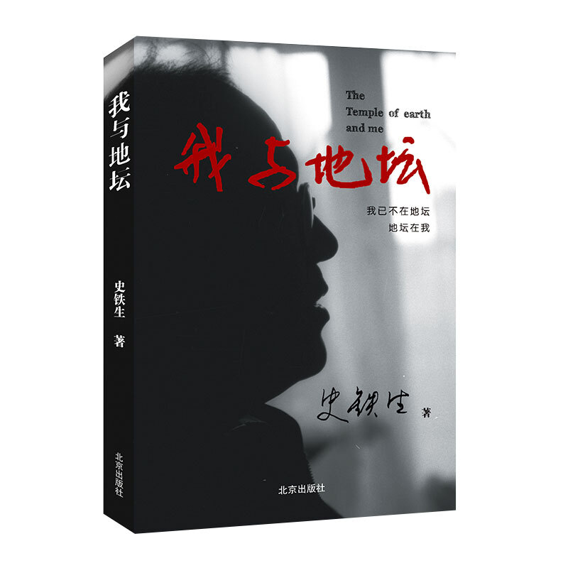 《我與地壇》（北京出版社）