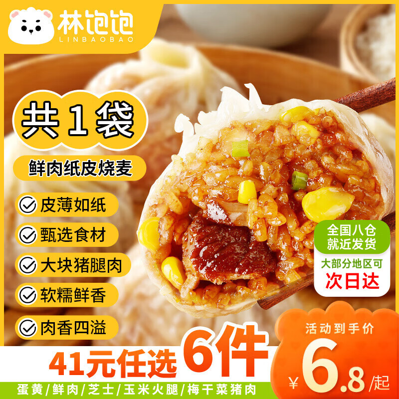 林飽飽 鮮肉紙皮燒麥1袋240g（任選6件）