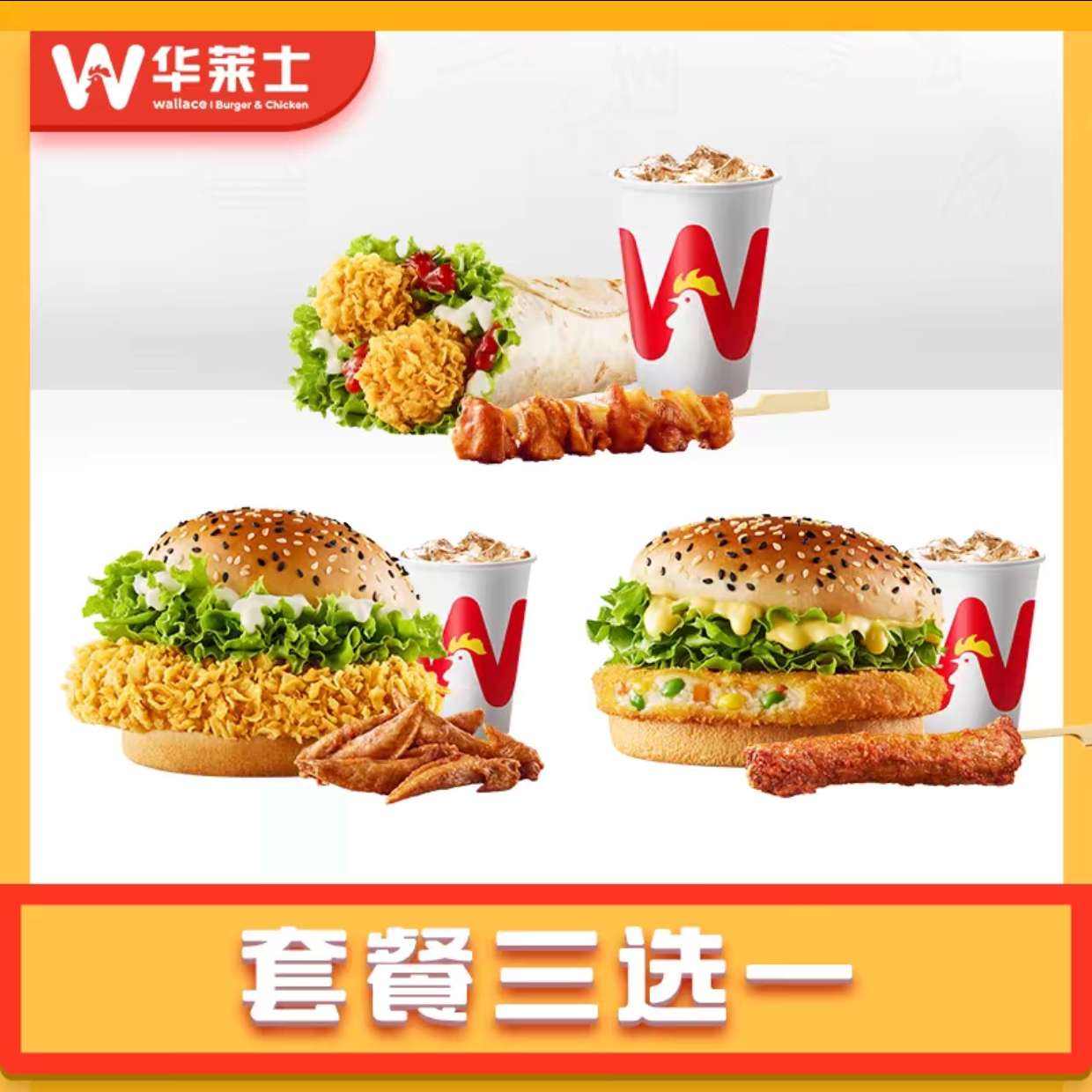 華萊士 3選1 超值單人餐 電子券