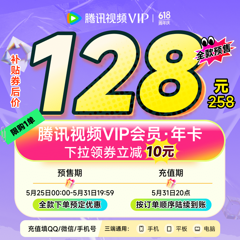 騰訊視頻 Tencent Video VIP會(huì)員年卡