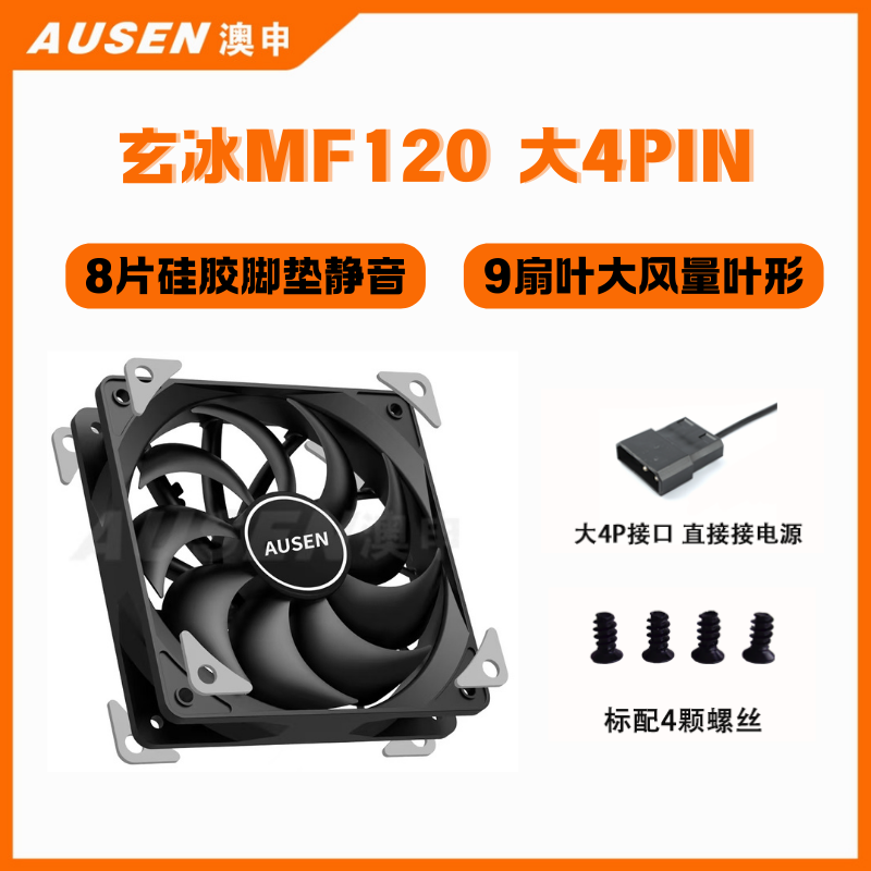 澳申 玄冰 無光 120mm 機箱風扇 單只裝