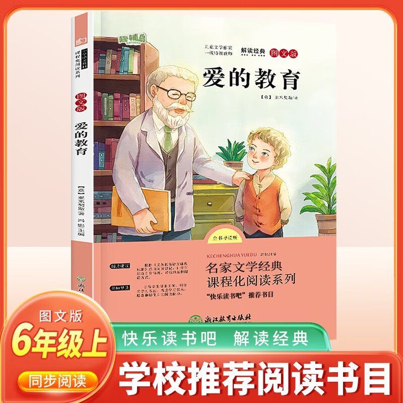 愛的教育 快樂讀書吧六年級上冊 學校指定人教版語文教材配套閱讀書目 老師推薦課外閱讀書目