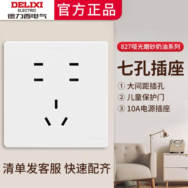 DELIXI 德力西 奶油風啞光開關插座 空調16A磨砂面板 五孔暗裝 827白