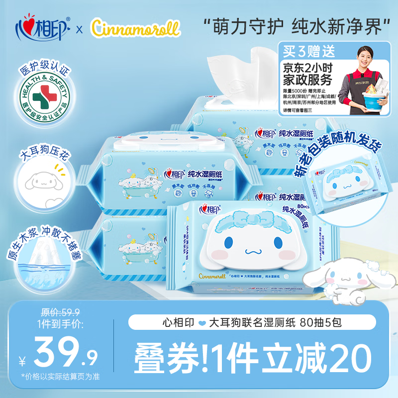 心相印 x三麗鷗濕廁紙80片*5包 純水濕紙巾溫和潔凈