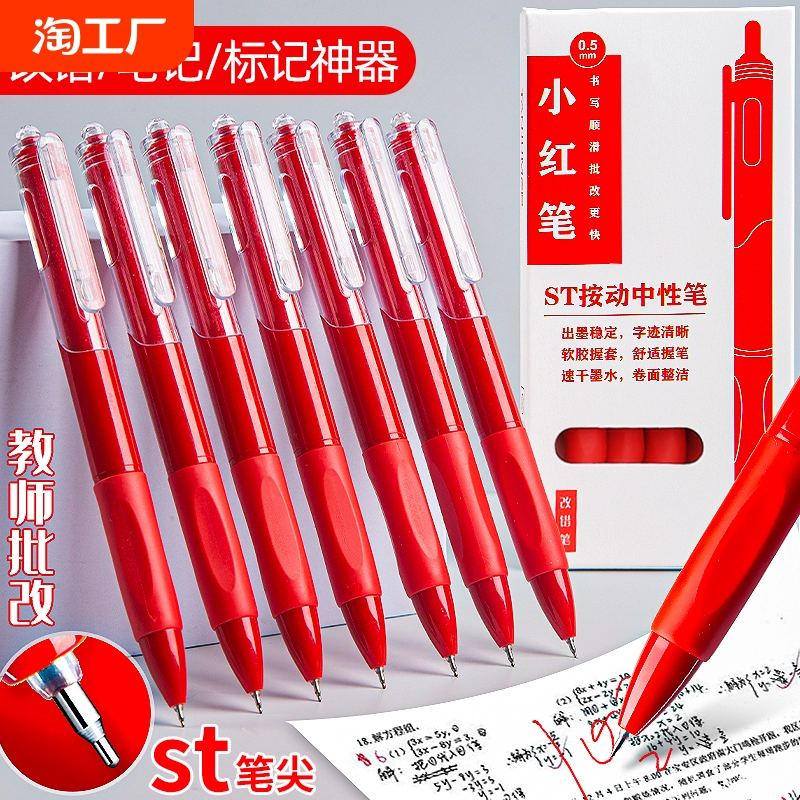 ST改錯小紅筆學生老師批改作業專用紅色速干中性筆按動圓珠筆水筆簽字筆高級感按壓高顏值走珠筆水性筆紅筆芯