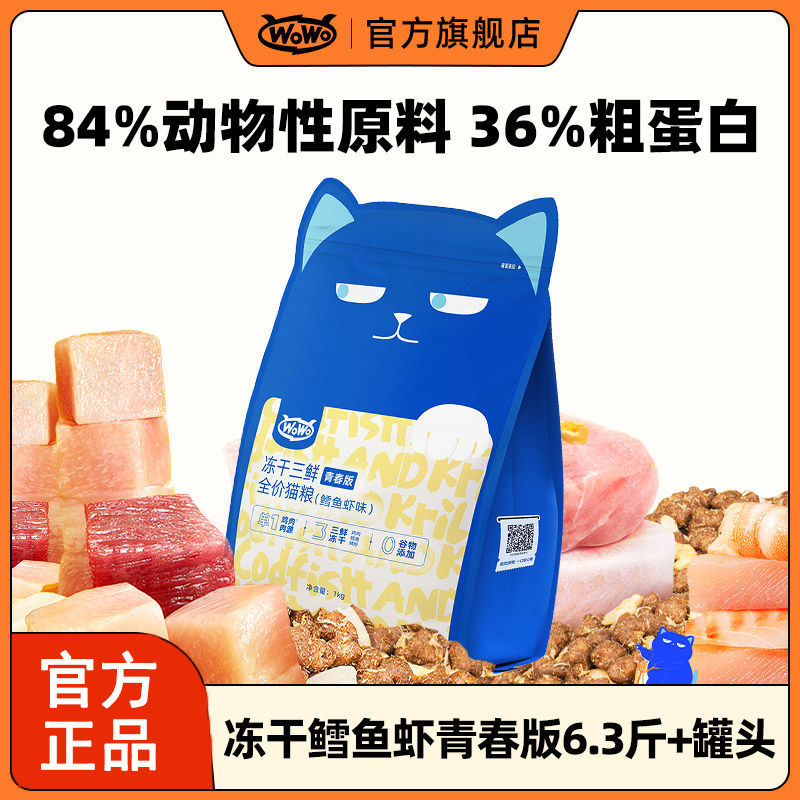 百億補貼：WOWO 喔喔 凍干貓糧成貓幼貓糧大袋營養無谷營養英短深海魚全價貓食正品