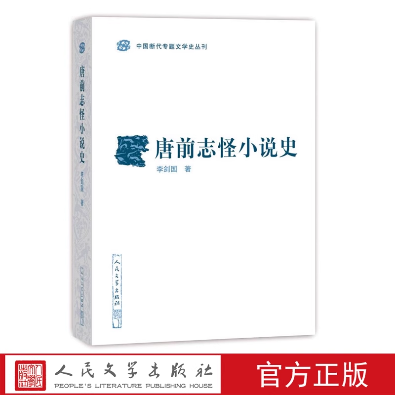 《唐前志怪小說(shuō)史》