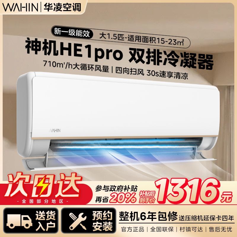 華凌 KFR-35GW/N8HE1Pro 新一級能效 壁掛式空調(diào) 1.5匹