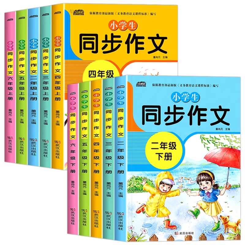 《小學生同步作文》2-6年級黃岡作文（任選）