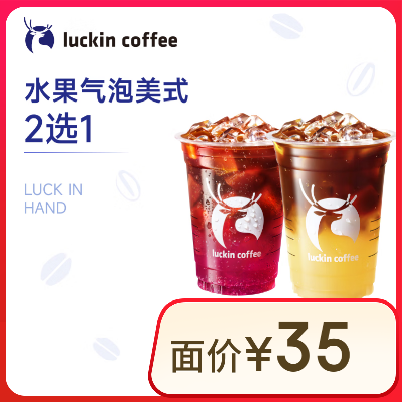 瑞幸咖啡 水果氣泡美式2選1 大杯 15天有效 限自提 luckin coffee