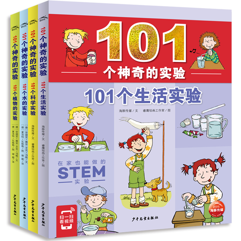 《101個(gè)神奇的實(shí)驗(yàn)》小學(xué)生科學(xué)實(shí)驗(yàn)書