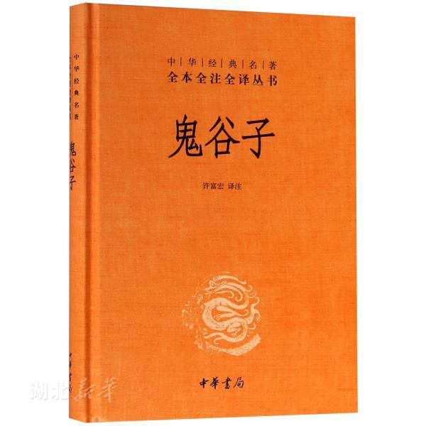 《中華經典名著全本全注全譯叢書·鬼谷子》（精裝）