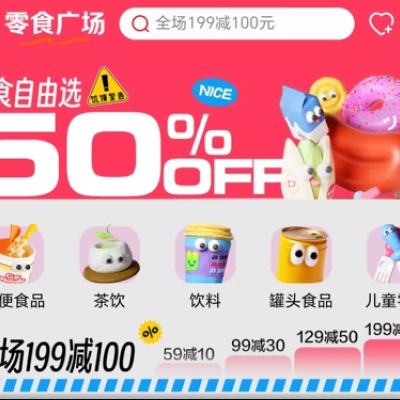 促銷活動：京東 零食廣場 全場滿199-100 129-50 99-30 59-10