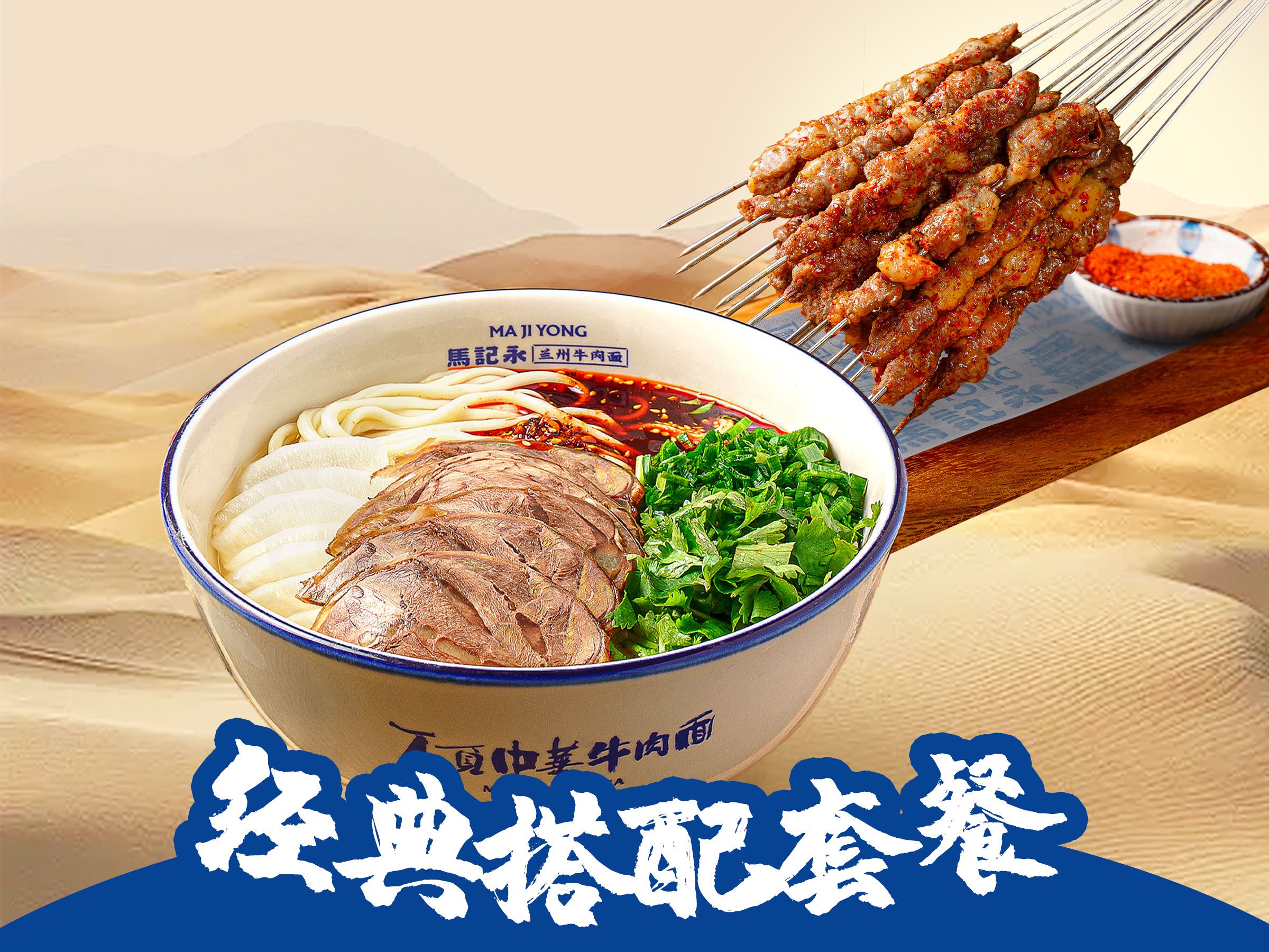 馬記永·蘭州牛肉面 招牌牛肉面烤串單人套餐兌換券·1張