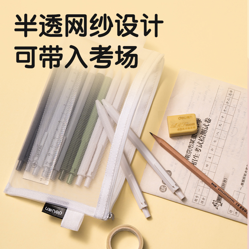 88VIP會員：deli 得力 簡約透明網紗文具筆袋小學生考試專用文具盒文具收納袋
