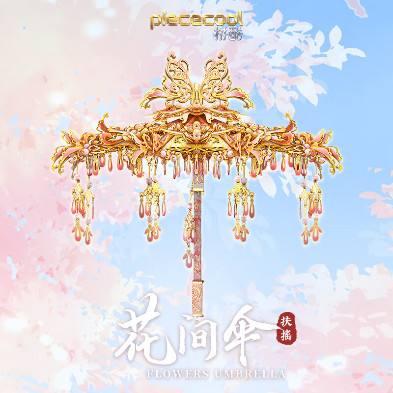 拼酷 花間傘-扶搖 3d立體金屬拼圖手工制作