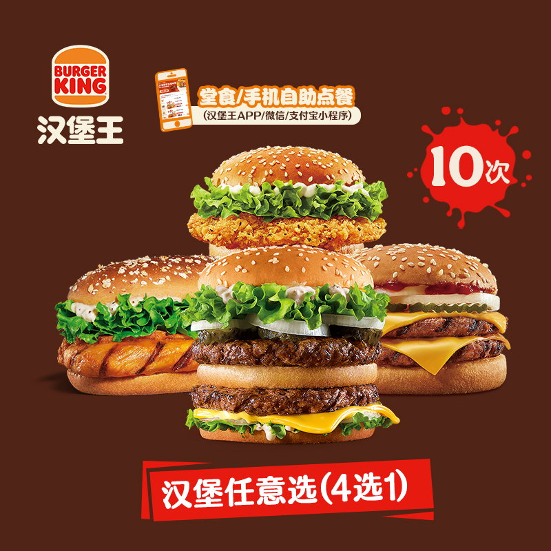 BURGER KING 漢堡王 10次霸氣雞牛隨心選 多次電子兌換券