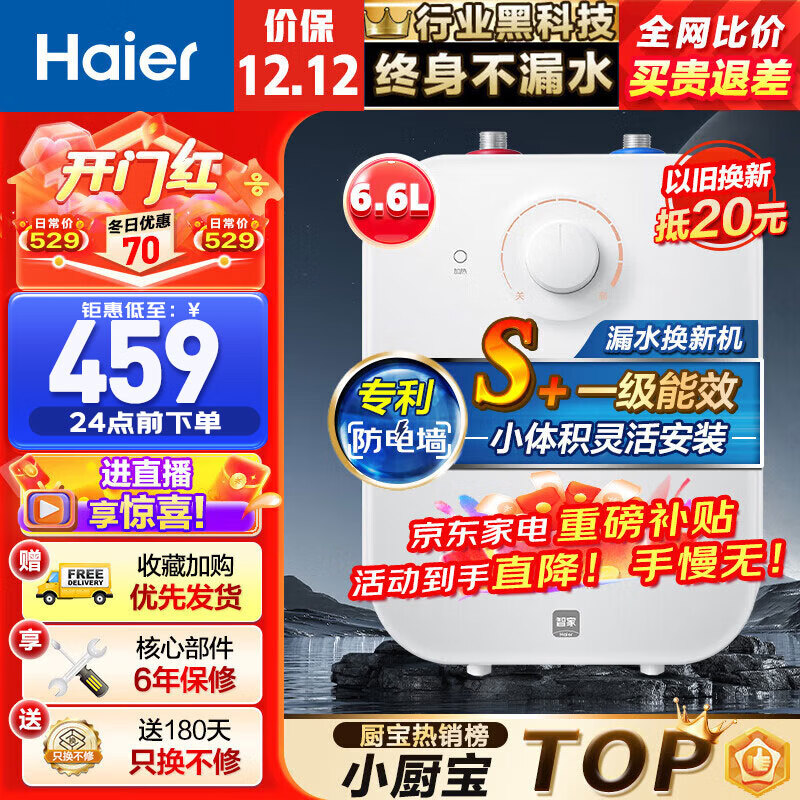 Haier 海爾 上出水小廚寶廚房熱水器小型迷你電家用儲水式速熱熱水寶大水量一級能效FA 6.6升上出水