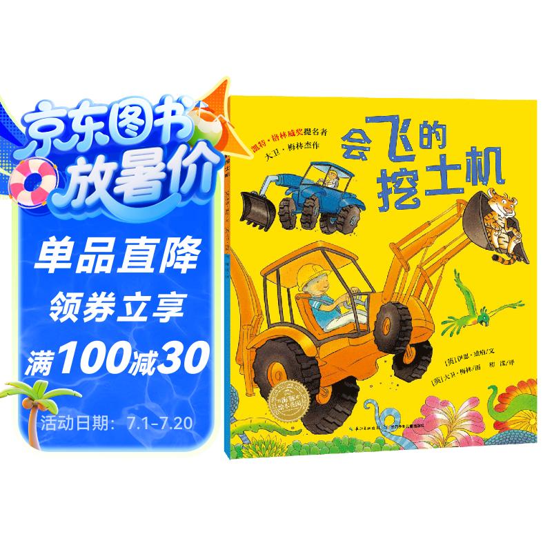 《會(huì)飛的挖土機(jī)》 3-6歲兒童繪本 點(diǎn)讀版