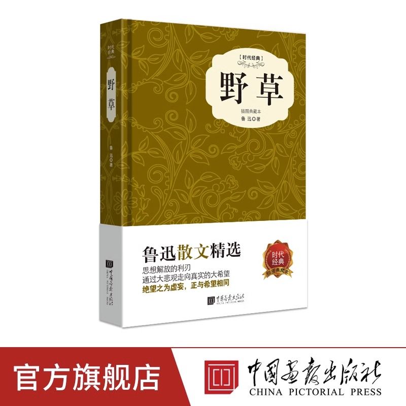 野草原著正版魯迅著課外閱讀文學(xué)世界名著書(shū)籍