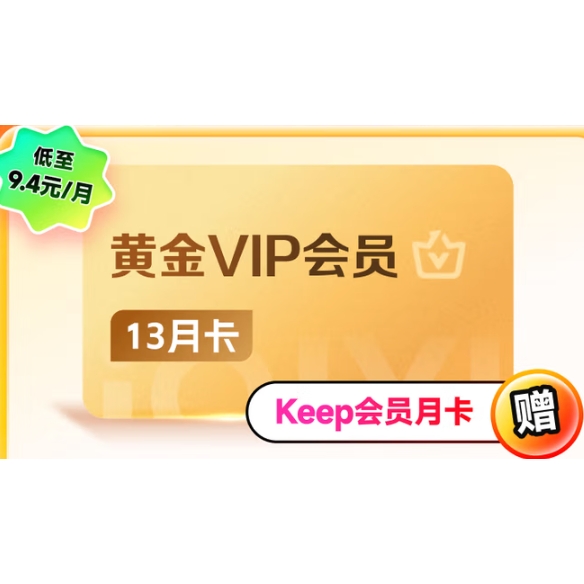 愛奇藝 黃金年卡13個月+Keep會員月卡