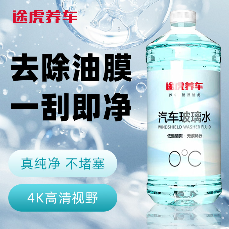 途虎 王牌 TUHU 途虎 升級(jí)去油膜玻璃水 0℃ 2瓶裝 送玻璃水2瓶