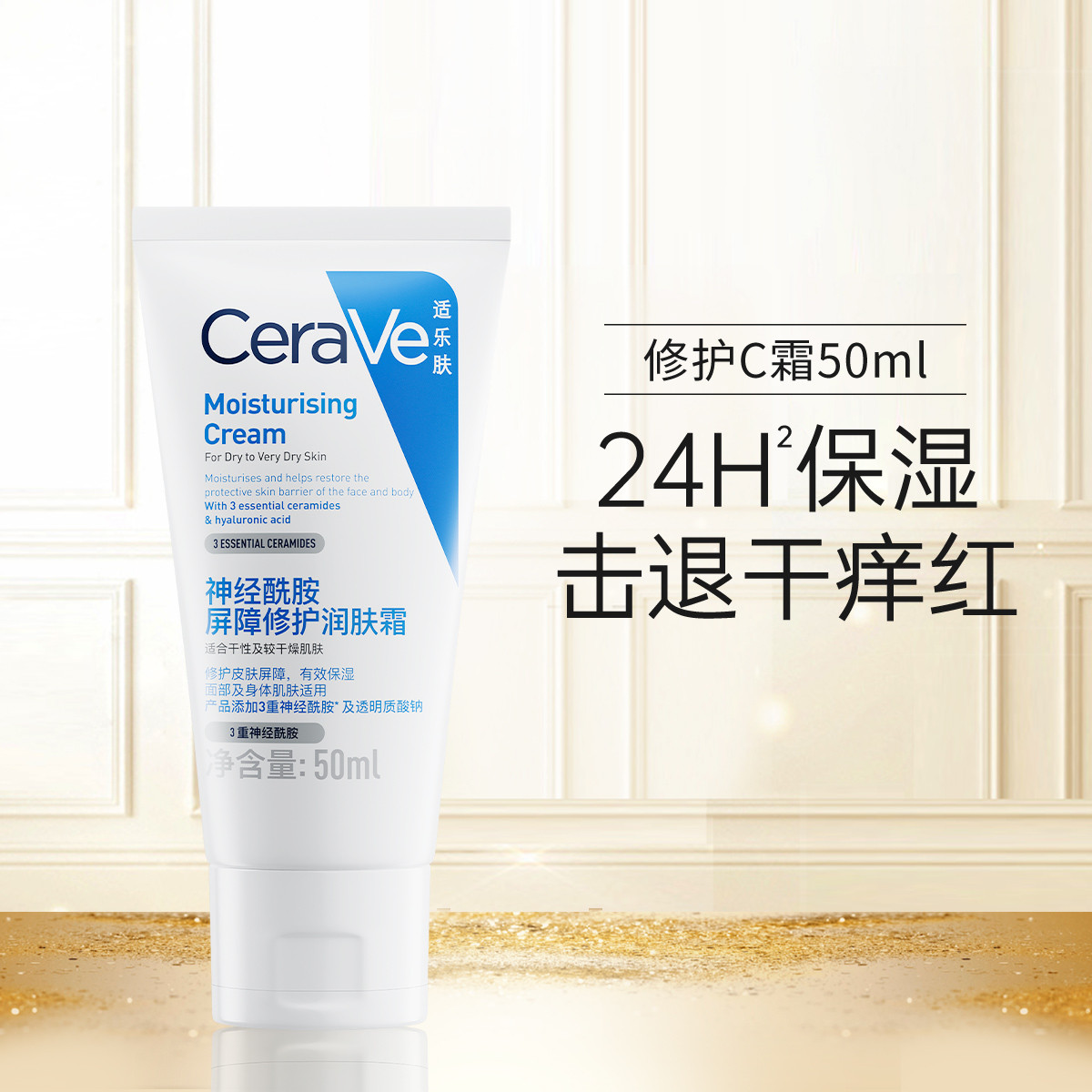 88VIP會員：CeraVe 適樂膚 神經酰胺屏障修護潤膚霜 C霜50ml
