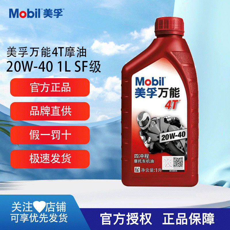 百億補貼：Mobil 美孚 4T摩托車機油20W40本田豪爵雅馬哈四沖通用冬季防凍