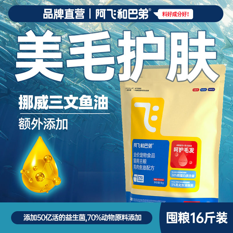 百億補貼：Alfie&Buddy 阿飛和巴弟 美毛護膚貓糧16斤E70深海魚油全價雞肉味成幼貓貓糧