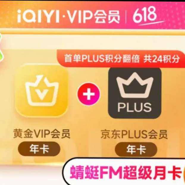 618預售：愛奇藝黃金VIP會員年卡+京東PLUS會員年卡+蜻蜓會員月卡