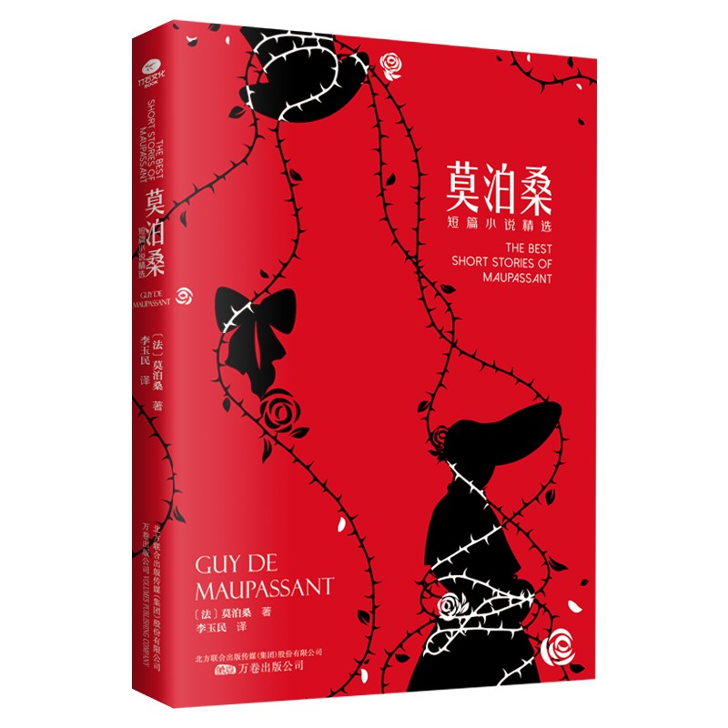 莫泊桑短篇小說精選（精美插圖，傅雷翻出版得主李玉民 無刪減全本）