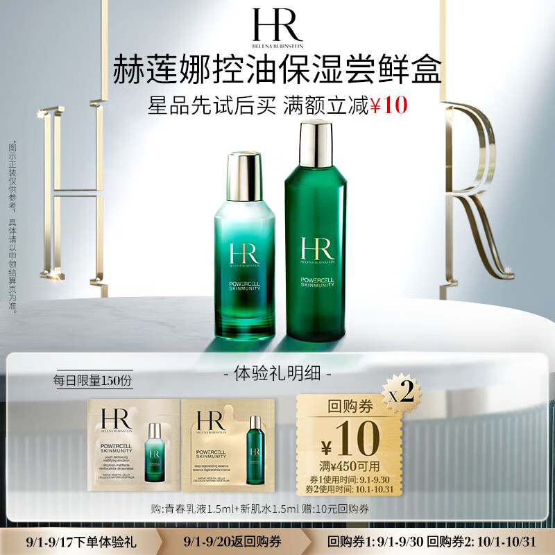 HELENA RUBINSTEIN 赫蓮娜 綠寶瓶水乳 體驗裝
