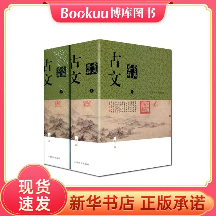 古文鑒賞辭典新一版上下2冊 上海辭書出版社 詩文合璧中國古典文
