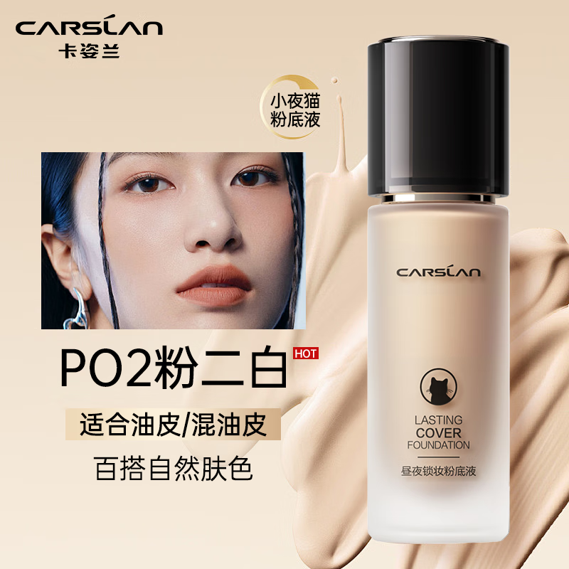 卡姿蘭 第三代升級款小奶貓粉底液遮瑕持久保濕提亮不脫妝干皮大品牌禮物 P02（自然百搭膚色）