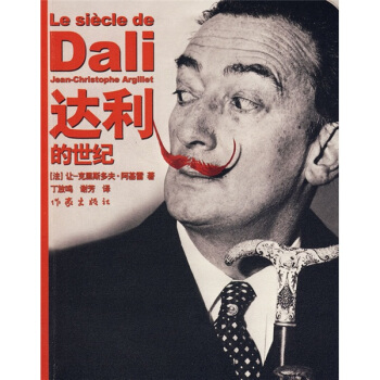 達利的世紀