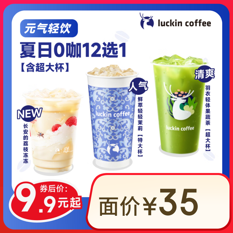 瑞幸咖啡 夏日0咖12選1 大杯 含特大杯 超大杯 15天有效 限自提 luckin coffee