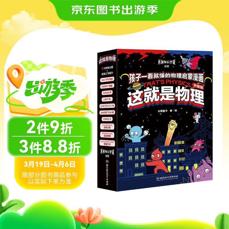 《這就是物理·升級(jí)版》（全10冊(cè)）