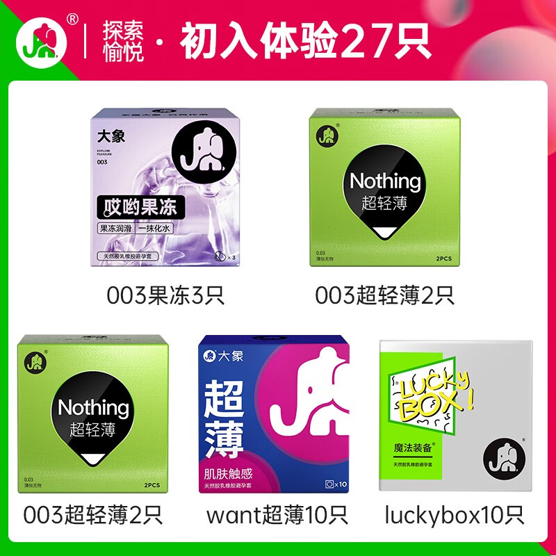 大象 安全套組合 果凍3+超薄14+魔法薄10 共27只