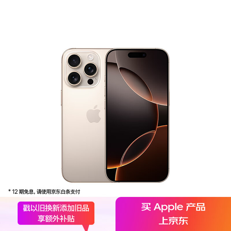 蘋(píng)果 Apple iPhone 16 Pro 5G手機(jī) 256GB 沙漠色鈦金屬