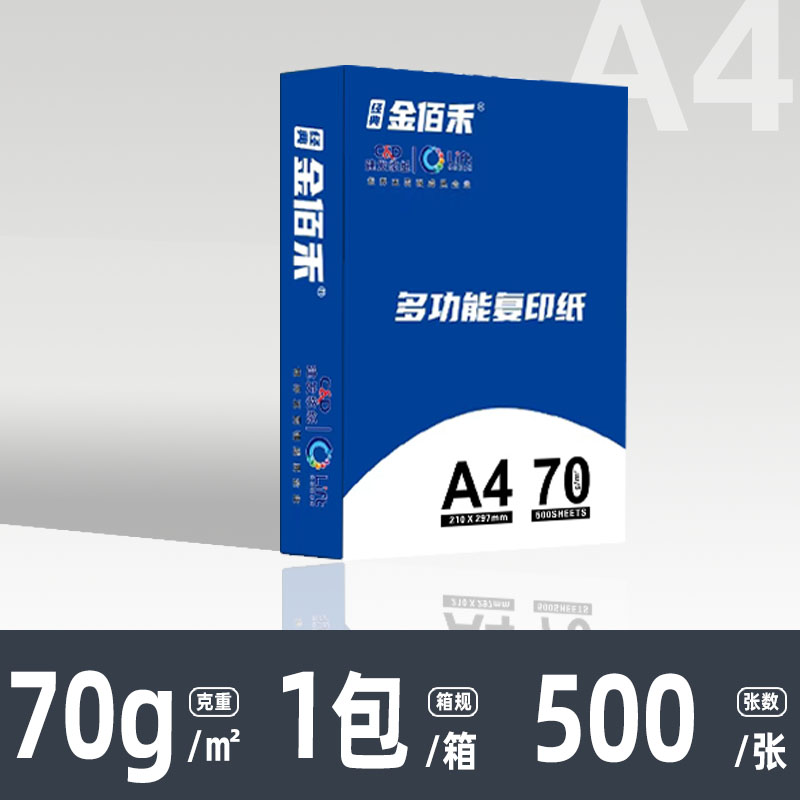 經典金佰禾 金佰禾A4紙打印紙復印紙70g*500張試卷紙草稿紙a4白紙加厚辦公用紙雙面打印批發包郵學生用打印復印紙
