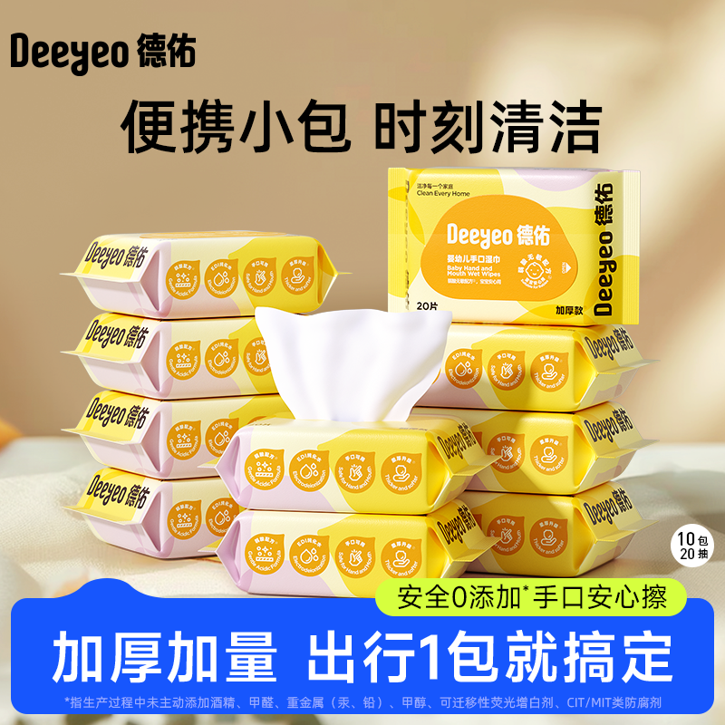 德佑 嬰兒手口專用濕巾紙 20抽