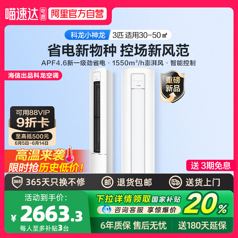 科龍 海信科龍立式空調(diào)3匹一級(jí)能效客廳家用柜機(jī)換新補(bǔ)貼小神龍