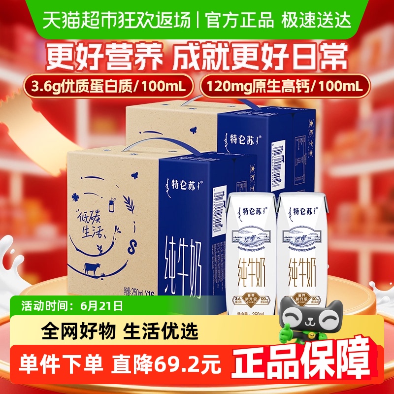 特侖蘇 蒙牛特侖蘇全脂營養純奶250ml*16盒*2提高端品質優質乳蛋白