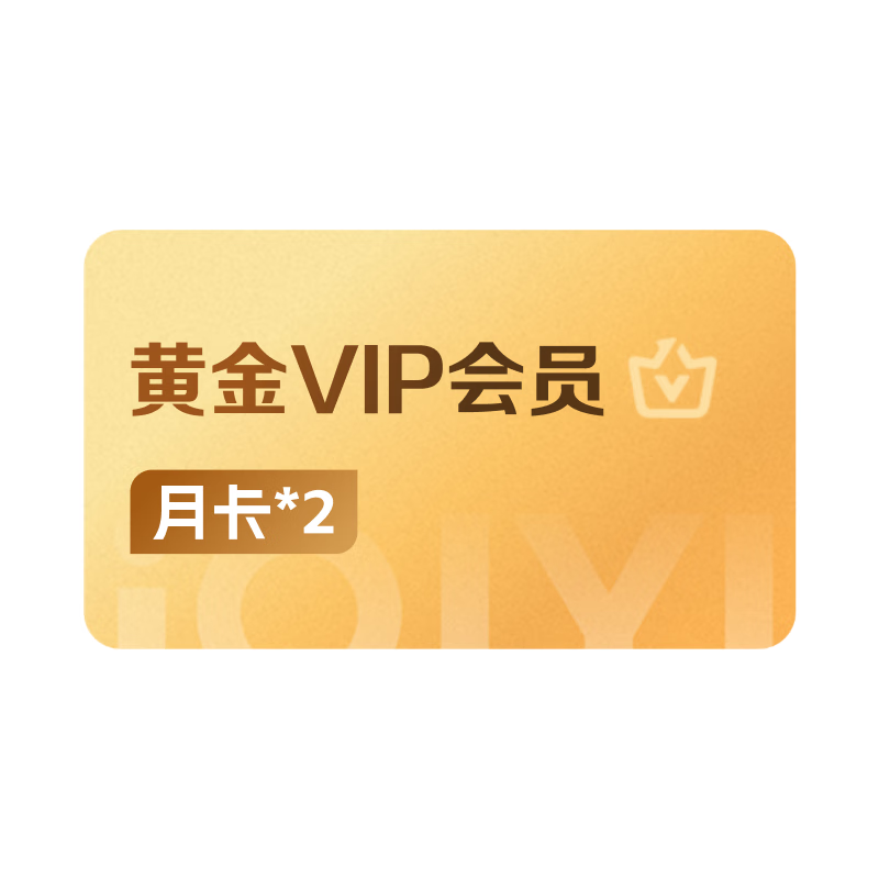 【PLUS會員專享】愛奇藝VIP黃金會員雙月卡2個月 視頻會員月卡 需填寫正確手機號碼充值
