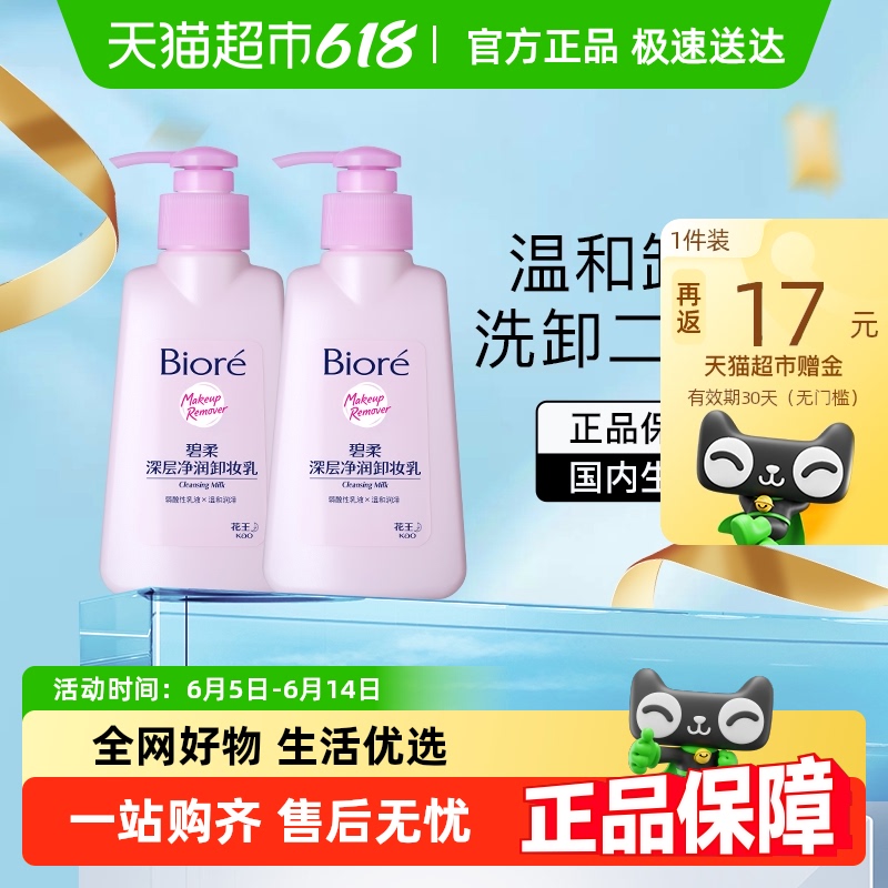 碧柔 Biore/碧柔深層凈潤卸妝乳150ml*2瓶
