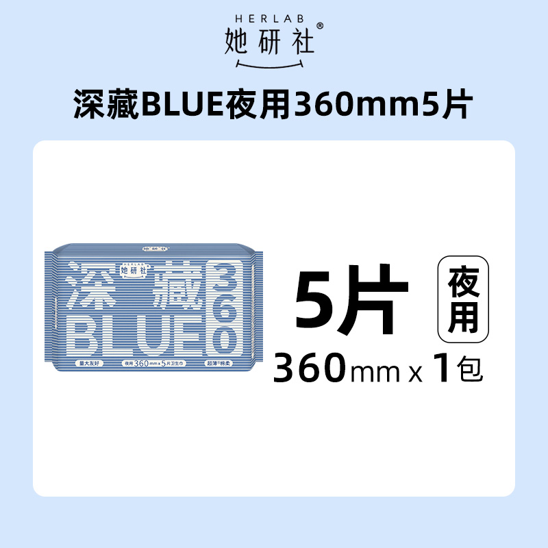 88VIP會員：Herlab 她研社 衛生巾深藏BLUE 36cm*5片