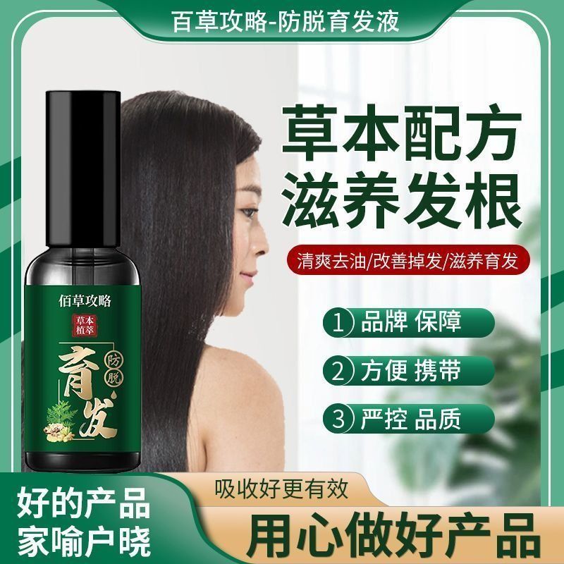 佰草攻略防脫育發養發露百草詩絡軒植物護發精華液頭皮毛囊營養液